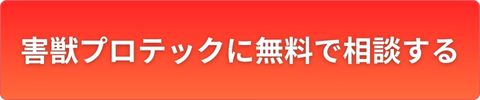 害獣プロテックに無料で相談する
