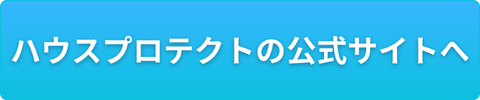 ハウスプロテクトの公式サイトへ