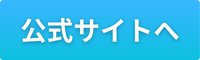 駆除ザウルスの公式サイトへ