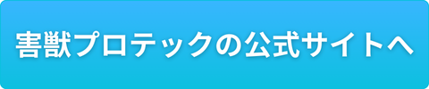 害獣プロテックの公式サイトへ