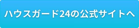 ハウスガード24の公式サイトへ