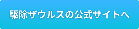 駆除ザウルスの公式サイトへ