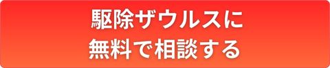 駆除ザウルスの公式サイトへ